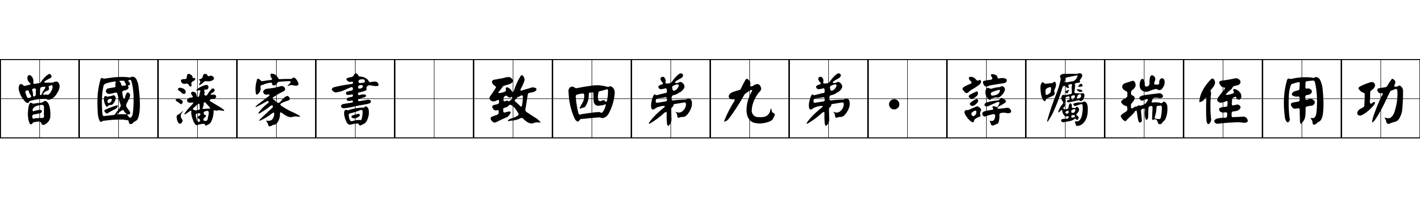 曾國藩家書 致四弟九弟·諄囑瑞侄用功